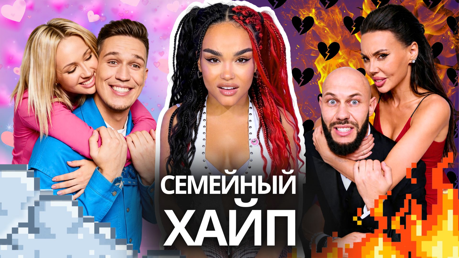 Свадьбы VS Разводы: Что Происходит? | Самойлова, Клава Кока, Покров