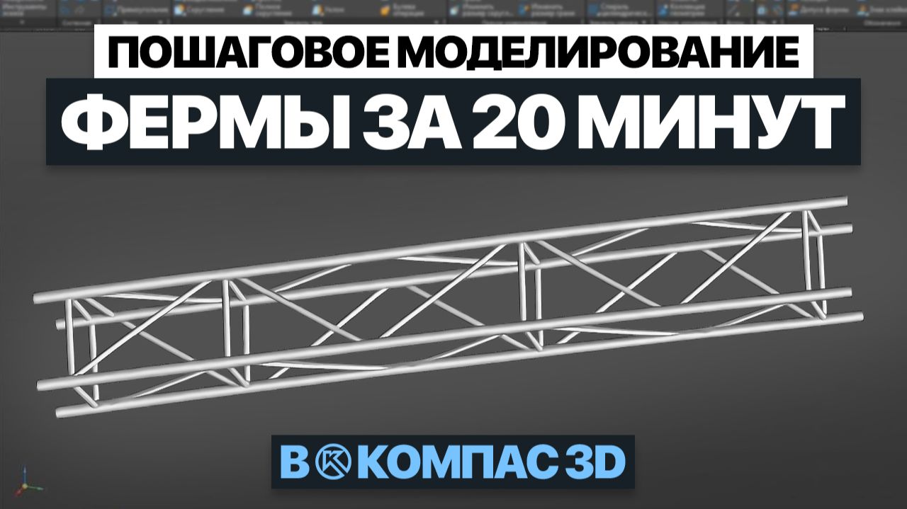 Ферма в Компас 3D | Пошаговое моделирование металлоконструкции (для новичков)