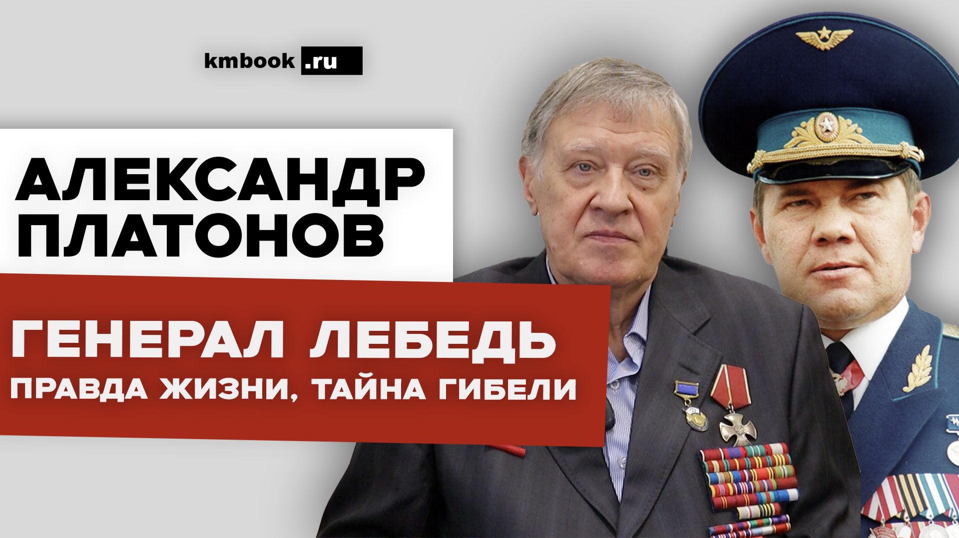 Ветеран КГБ СССР и ФСБ РФ Александр Платонов о жизни, службе и смерти генерала Александра Лебедя