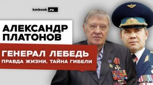 Ветеран КГБ СССР и ФСБ РФ Александр Платонов о жизни, службе и смерти генерала Александра Лебедя