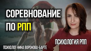 Соревнование по РПП: Как стать самой