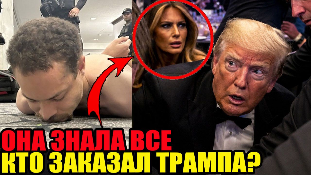Вся правда о событиях с Трампом: Какую роль сыграла Мелания?