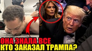 Вся правда о событиях с Трампом: Какую роль сыграла Мелания?