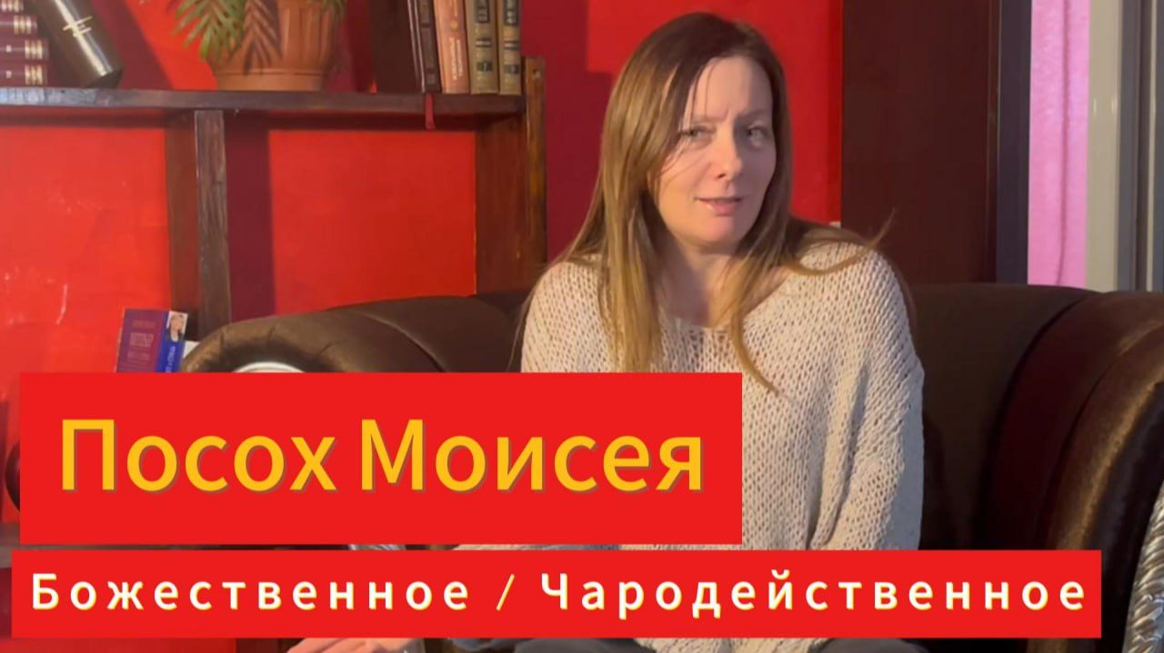 посох Моисея