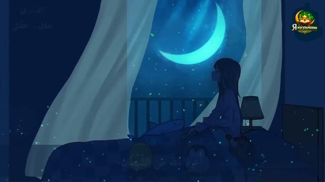 Священный Коран для помощи со сном и душевным спокойствием  Успокой свой слух и сердце 