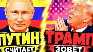 ТРИ ГОДА ОБЕЩАЛИ РУССКИМ «УГОЛ» — ТЕПЕРЬ ТРАМП СТЕЛИТ КОВЁР!