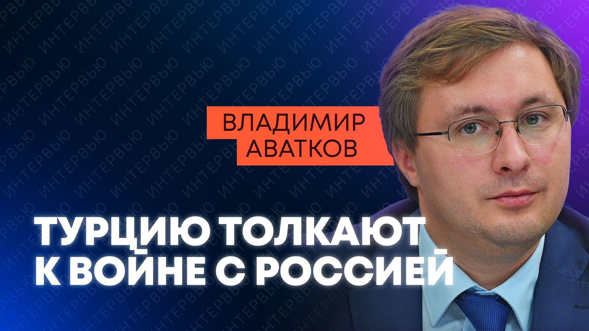 Кость в горле: Тюрколог Аватков о том, как Турция ломает западный план войны с Россией