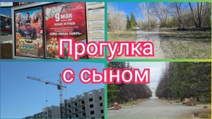 Гуляем с Димой по нашему посёлку. Наши Новостройки