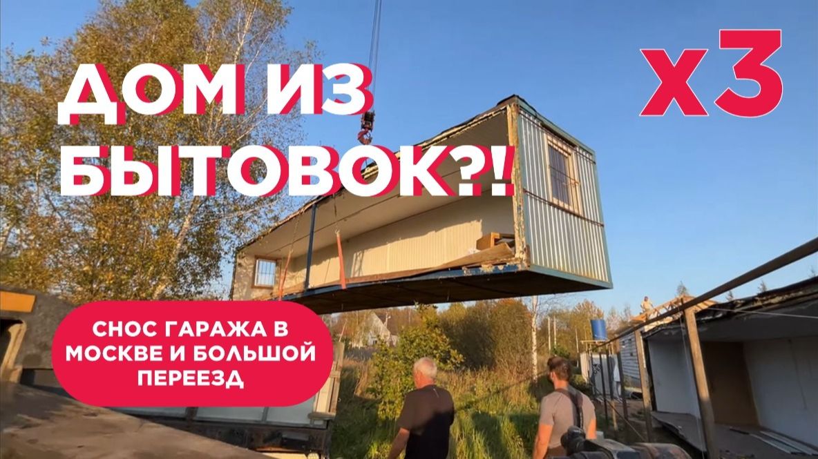 Снос гаража в Москве и покупка ТРЁХ бытовок.