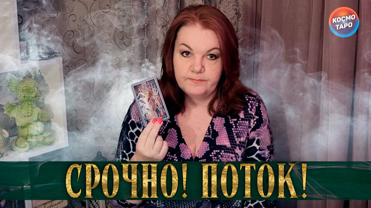 СРОЧНО ДЛЯ ТЕБЯ! ВАЖНАЯ ИНФОРМАЦИЯ ИЗ ПОТОКА! | Гадание таро расклад