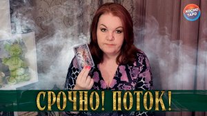 СРОЧНО ДЛЯ ТЕБЯ! ВАЖНАЯ ИНФОРМАЦИЯ ИЗ ПОТОКА! | Гадание таро расклад