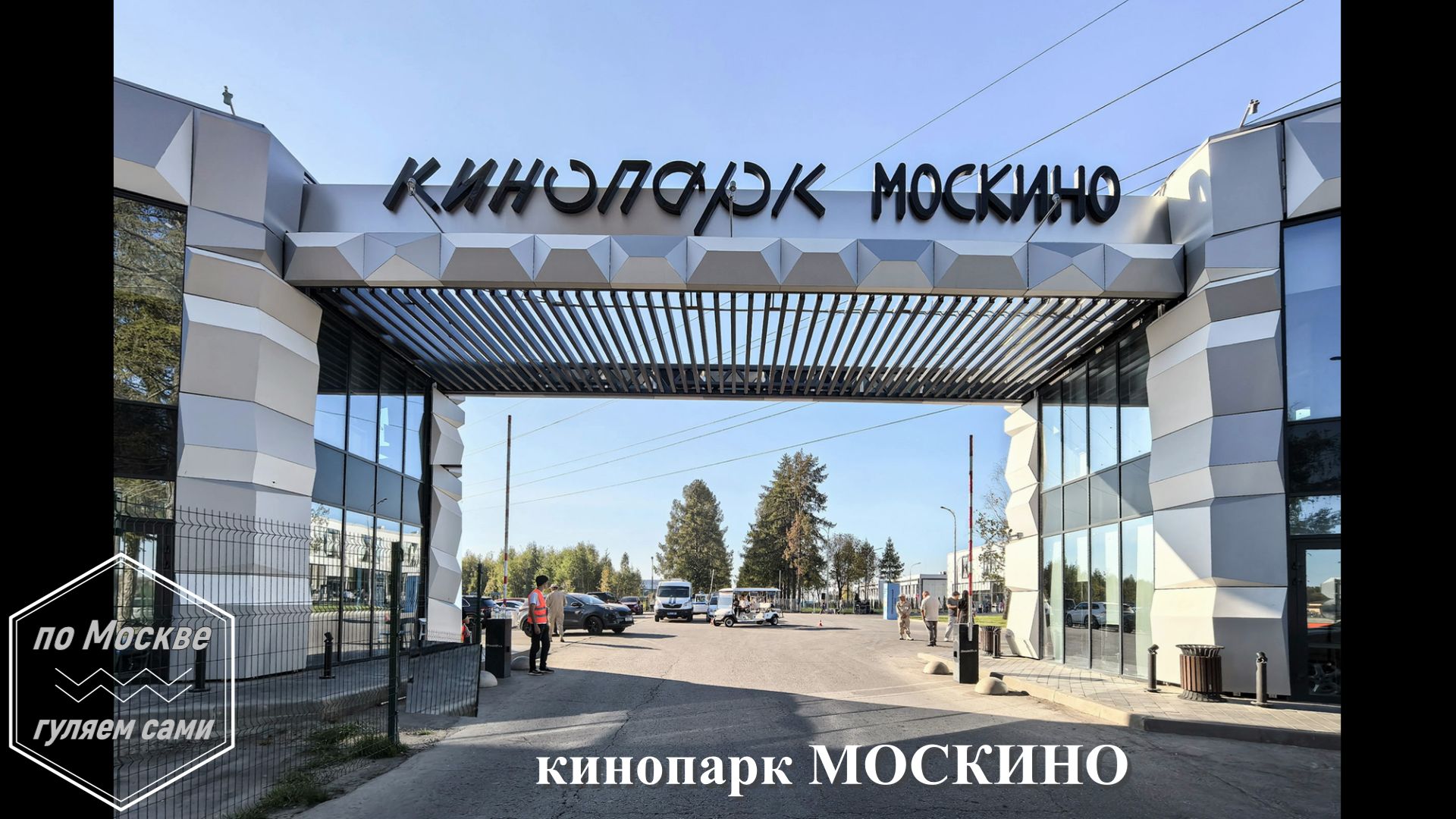 кинопарк МОСКИНО. канал ПО МОСКВЕ ГУЛЯЕМ САМИ