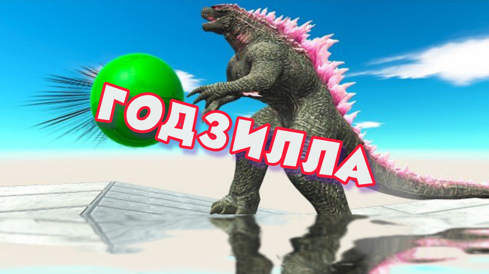 ГОДЗИЛЛА ПРОТИВ ЗЕЛЁНОГО ШАРА - Симулятор битвы за освобождение животных
