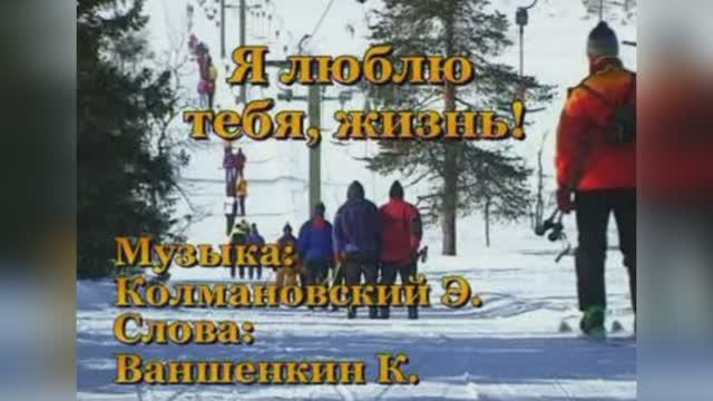 Я люблю тебя жизнь 1956г.