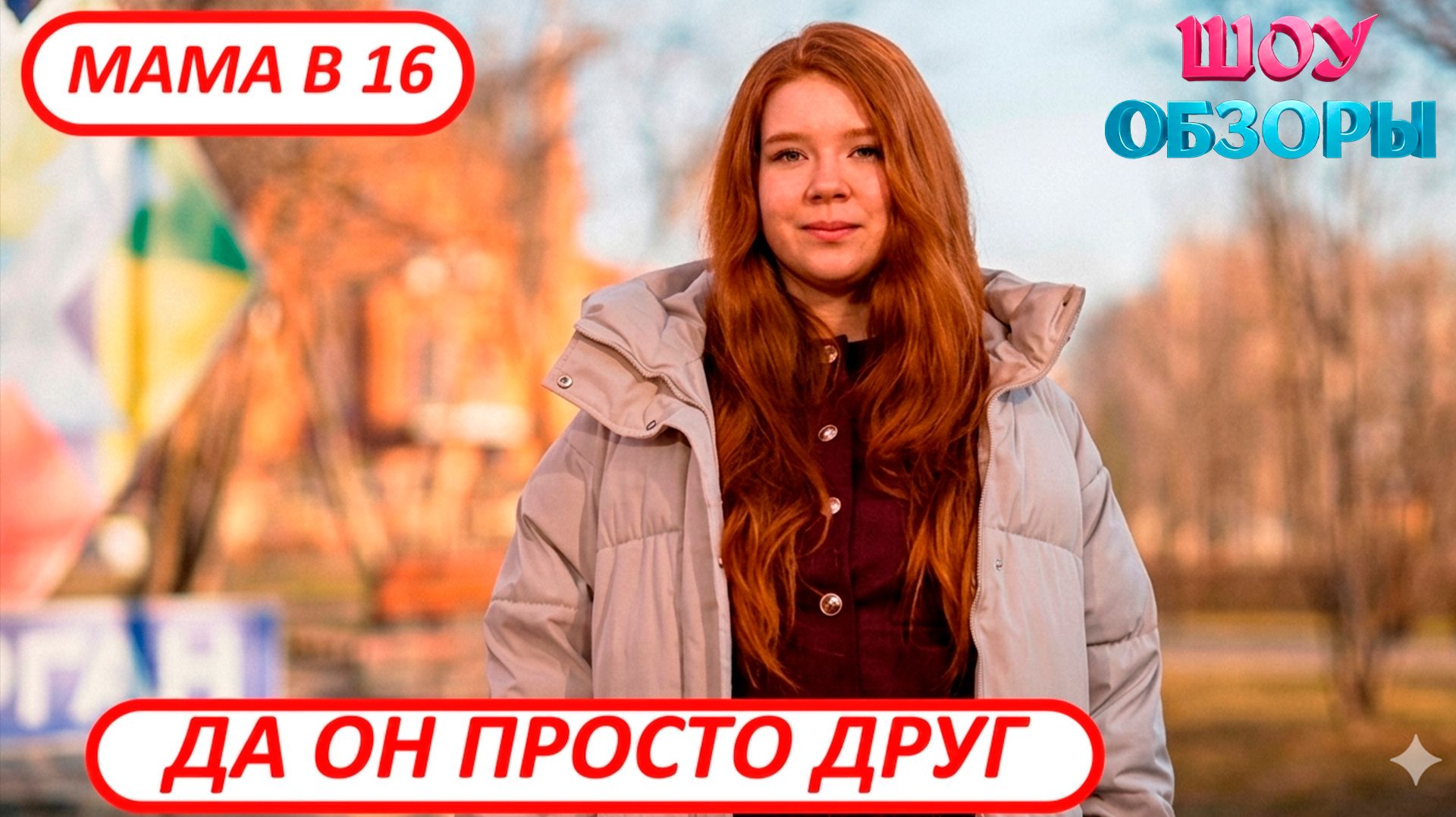 ОНА ПОЛНЫЙ RED ФЛАГ МАМА В 16-БЕРЕМЕННА в 16 ШОУ ОБЗОРЫ