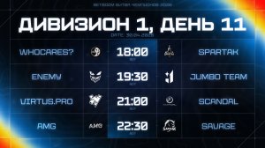 BetBoom Битва Чемпионов: Сплит #3 | Дивизион 1 | День 11 erid: 2VtzqxT7EPZ 2VtzqwTHiQ7