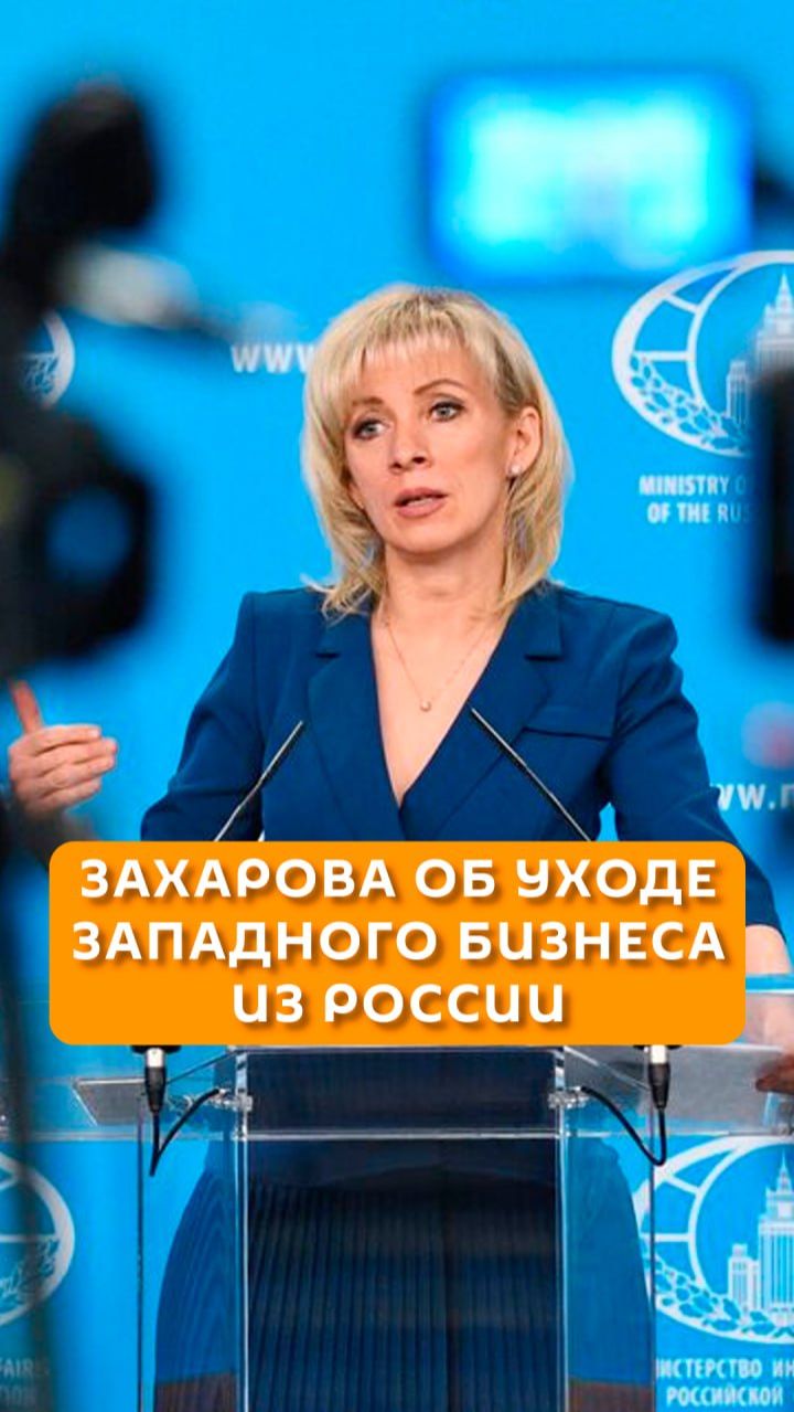 Захарова об уходе западного бизнеса из России