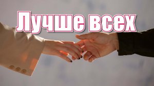 Лучше всех