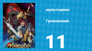 Громокошки 11 серия (мультсериал, 2011)