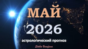 МАЙ 2026 г. - ВСЕ ЗНАКИ. ОБЩИЙ АСТРОЛОГИЧЕСКИЙ ПРОГНОЗ. НЕОЖИДАННОСТИ И РЕЗКИЕ ПОВОРОТЫ.