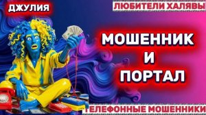 💫 ДЖУЛИЯ. МОШЕННИК И ПОРТАЛ | ТЕЛЕФОННЫЕ МОШЕННИКИ