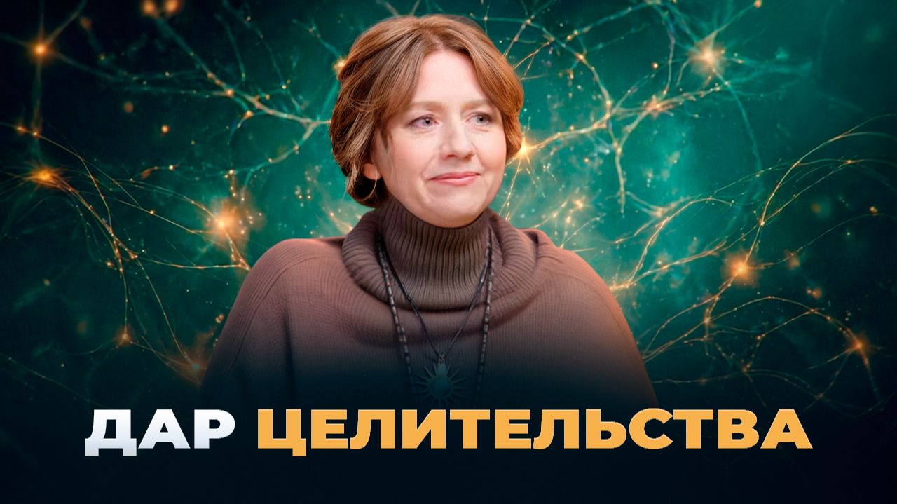 Дар ЦЕЛИТЕЛЬСТВА. Скрытые ПРИЧИНЫ БОЛЕЗНЕЙ | Марина Роднова