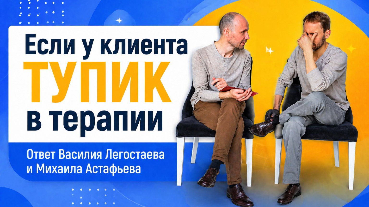 Если у клиента тупик в терапии