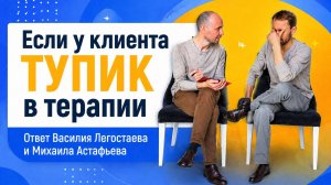 Если у клиента тупик в терапии