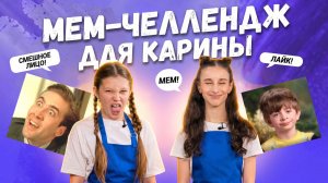 Мемы в действии: Карина Каграманян на мем-челлендже!