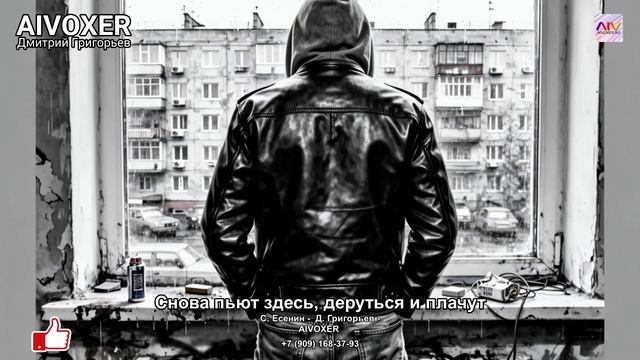 С. Есенин - Снова пьют здесь, дерутся и плачут — Рэп про улицу и усталость - AIVOXER