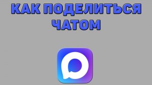 Как поделиться чатом в Максе