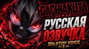 Gachiakuta Anime Series Teaser — Русская Озвучка | Zolotoy Voice