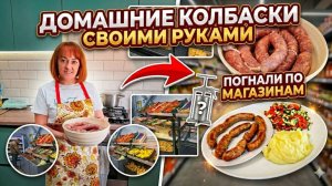 Домашние колбаски своими руками. Погнали по магазинам