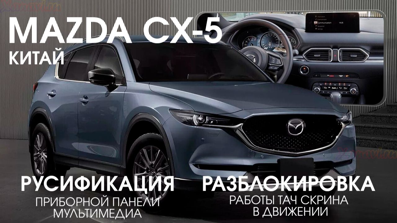 Mazda CX-5 Китай - Русификация мультимедиаприборной панели разблокировка TouchScreen в движении
