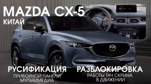Mazda CX-5 (Китай) - Русификация мультимедиа,приборной панели, разблокировка TouchScreen в движении