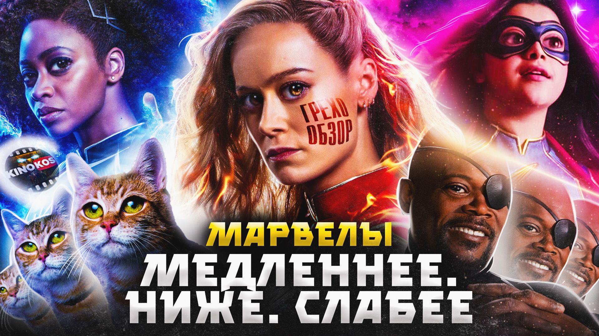 Грехо Обзор  Марвелы  Капитан Марвел 2