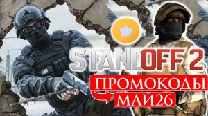 МАЙ 2026 Новые Рабочие промокоды в Standoff 2 Все Промокоды стандофф 2