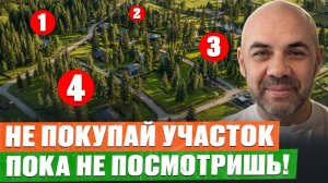 90% покупателей ОБ ЭТОМ НЕ ЗНАЮТ! ВСЯ ПРАВДА о выборе участка ДЛЯ СЕБЯ
