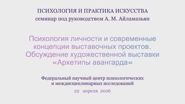 Обсуждение художественной выставки Архетипы авангарда