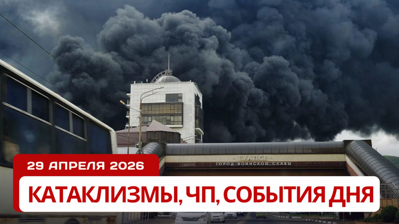 Новости Сегодня 29.04.2026 - Катаклизмы ЧП События дня   Россия США Китай Европа Индия