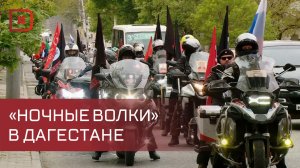 «Ночные волки» прибыли в Дагестан в рамках XI международного мотомарша