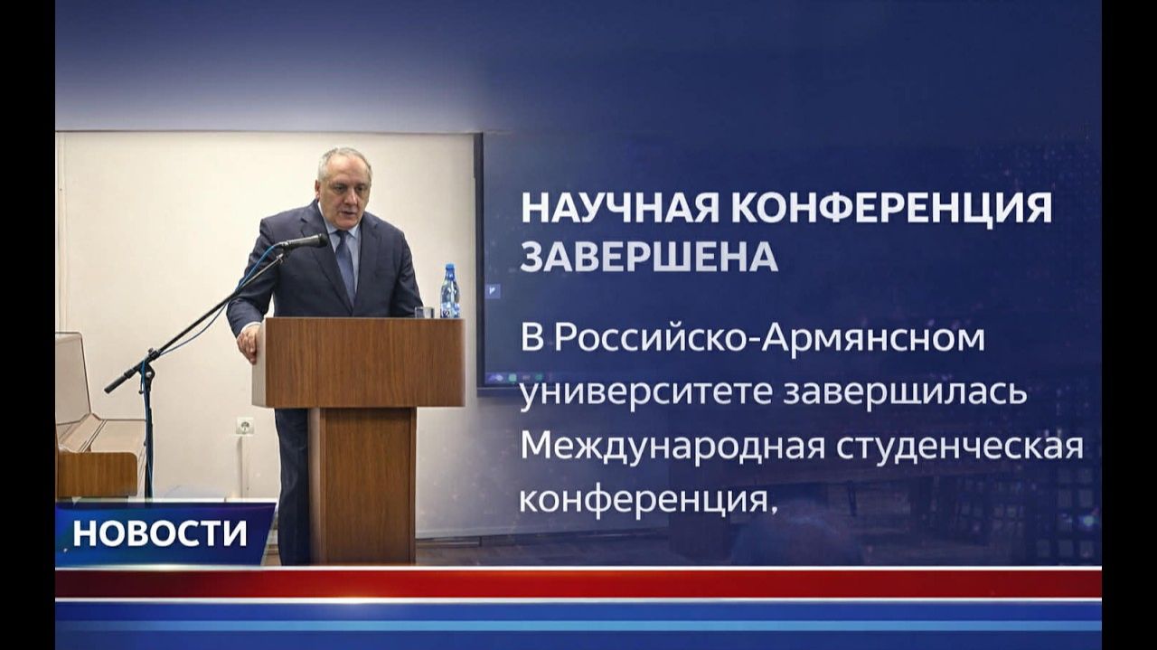 Закрытие XXII Международной годичной студенческой научной конференции в РАУ.