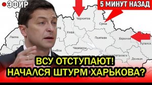 ВСУ ОТСТУПАЮТ! Украинская армия бежит с фронта после ракетного шквала! НАЧАЛСЯ штурм Харькова
