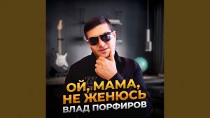 Ой, мама, не женюсь