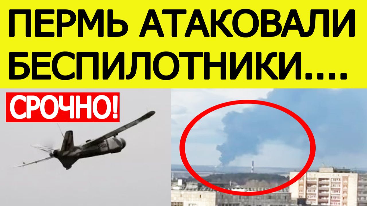 Пермь атаковали беспилотники. Пожар на НПЗ? Атака БПЛА на Пермский край — что известно? смотреть онлайн