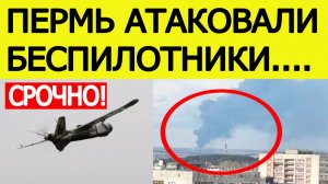Пермь атаковали беспилотники. Пожар на НПЗ? Атака БПЛА на Пермский край — что известно?