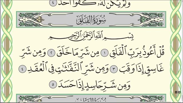 Сура 113: «Аль-Фаляк» («Рассвет»)