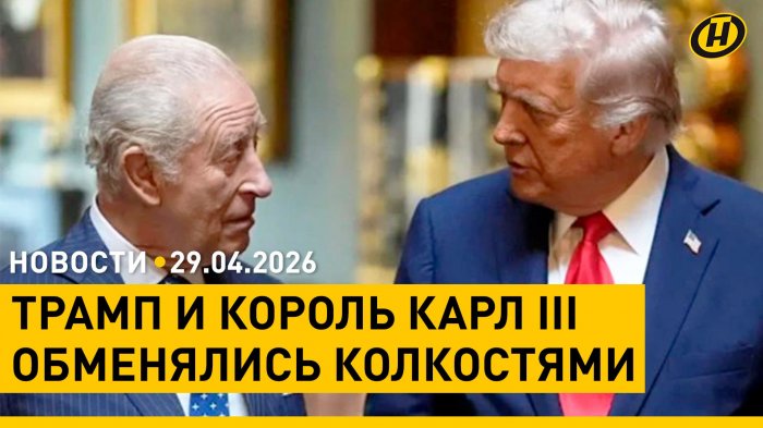 Телефонный разговор Лукашенко и Токаева/ "битва" Трампа и Карла III/ США-Иран: ситуация