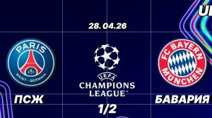ПСЖ — Бавария. 1-й тайм. Обзор. Лига чемпионов. 28.04.26