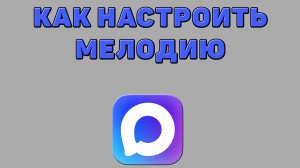 Как настроить мелодию в Максе